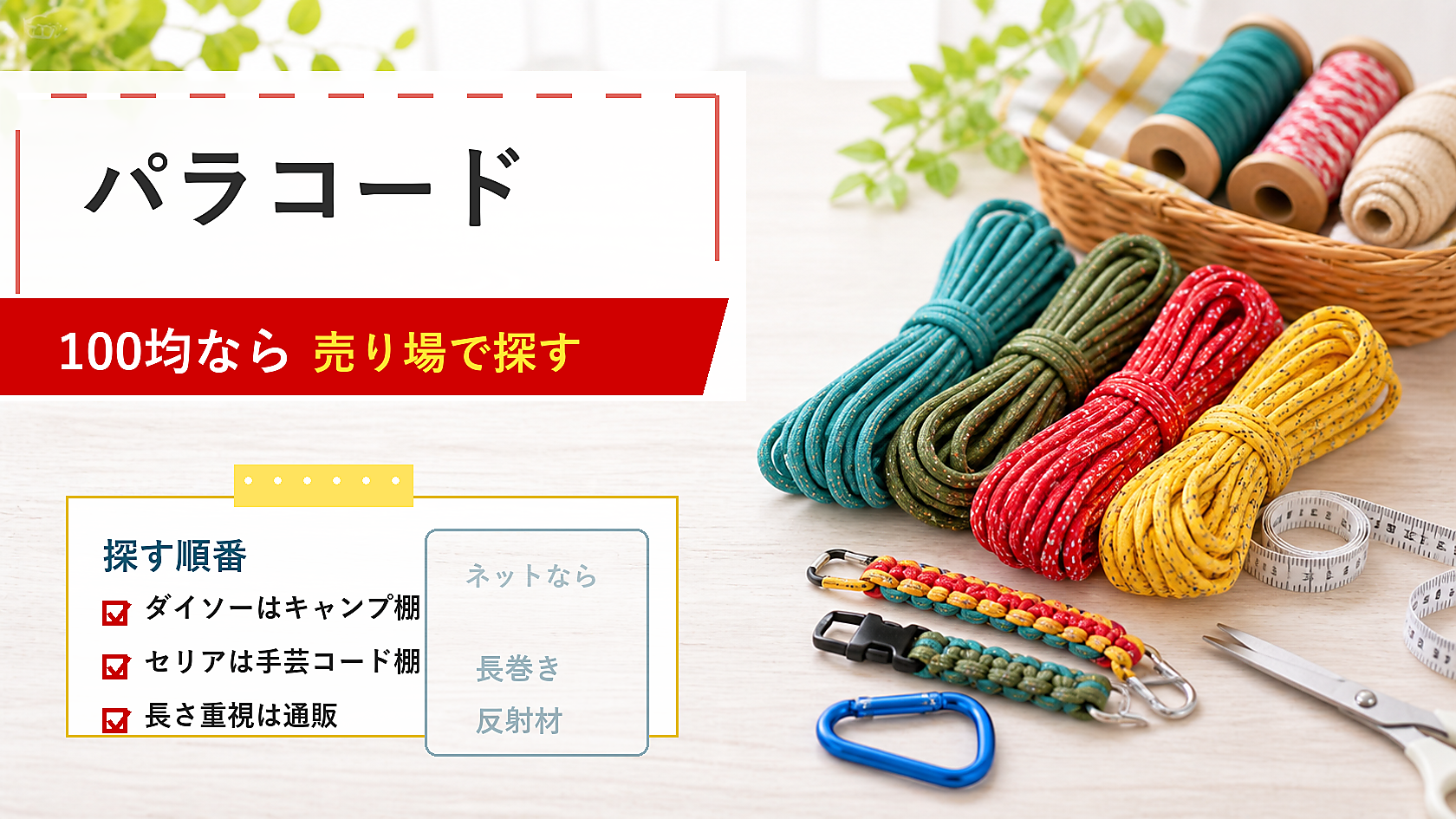 100均パラコードは売り場を分けて探すことを示すアイキャッチ画像