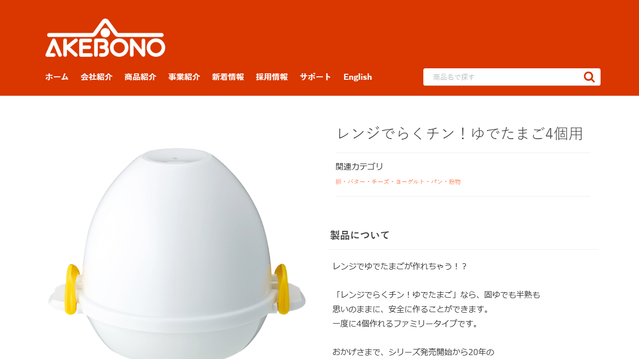 曙産業公式サイトのレンジでらくチン ゆでたまご4個用の商品情報