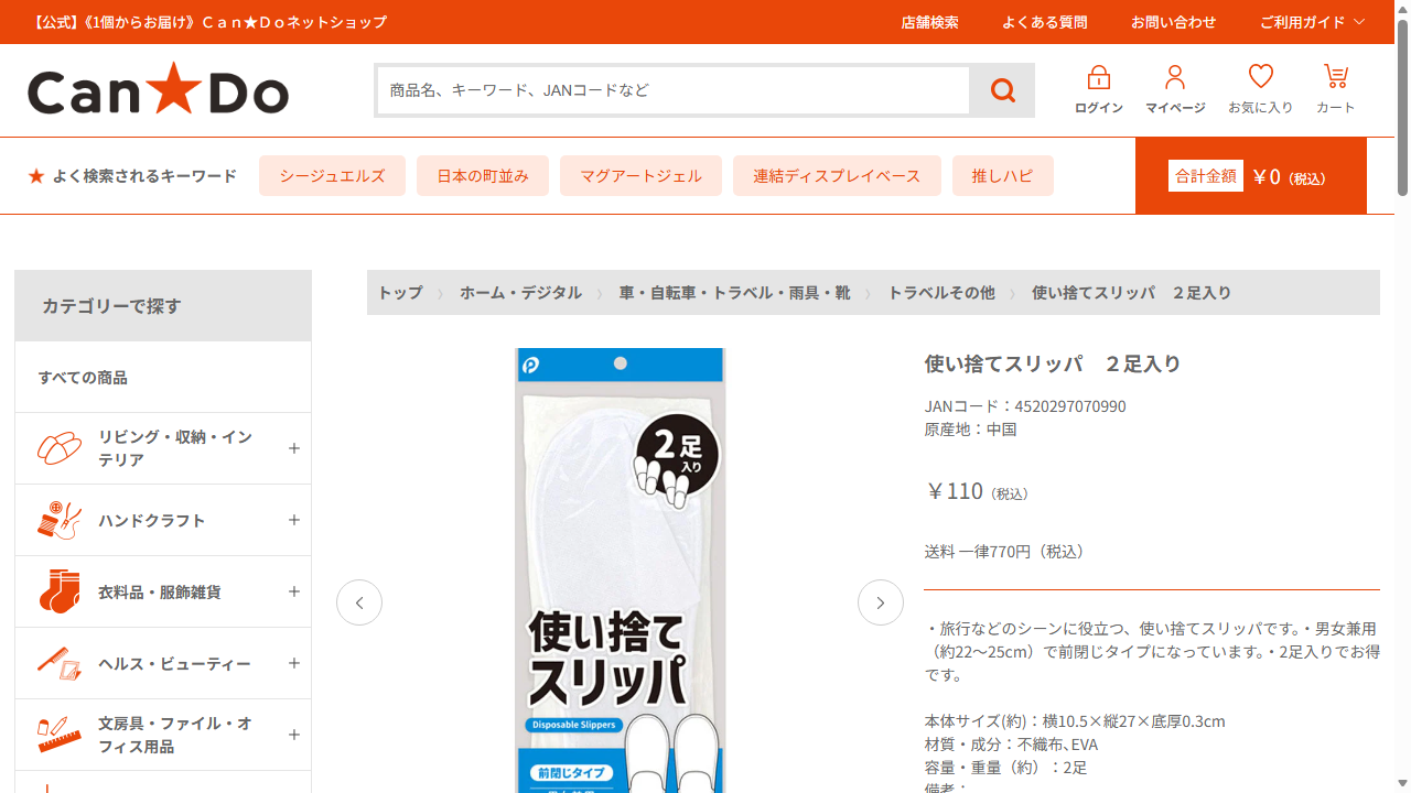 キャンドゥ公式サイトに掲載された使い捨てスリッパ2足入りの商品情報