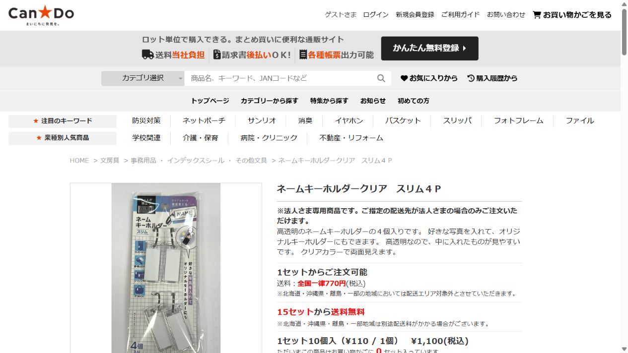 キャンドゥ公式ネットショップのネームキーホルダー商品情報