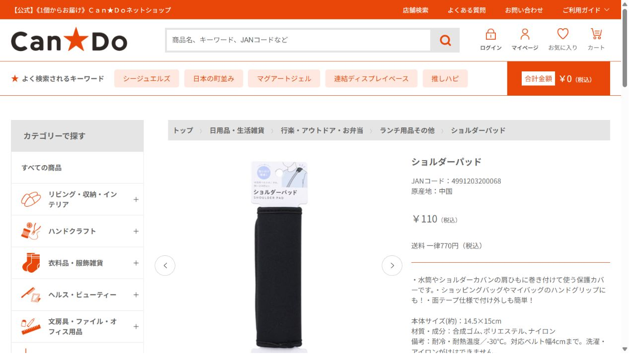 キャンドゥ公式ネットショップのショルダーパッド商品ページ