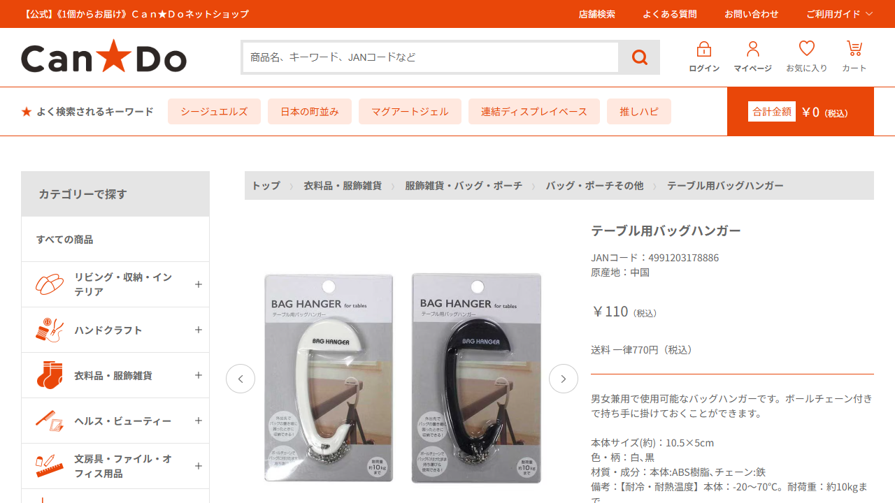キャンドゥ公式ネットショップのテーブル用バッグハンガー商品画面