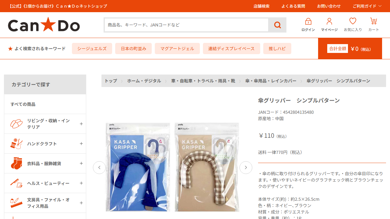 キャンドゥ公式サイトに掲載された傘グリッパー シンプルパターンの商品情報