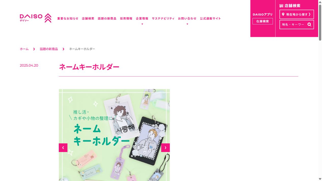 ダイソー公式サイトのネームキーホルダー商品情報