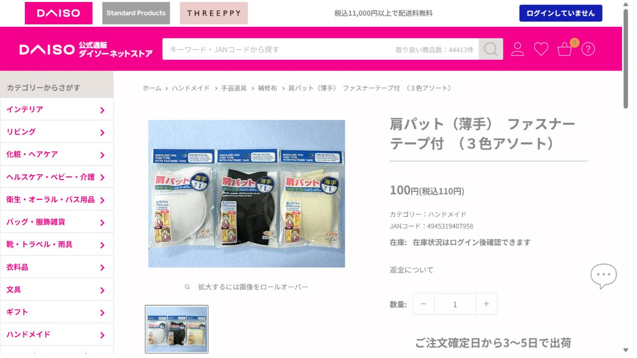 ダイソーネットストアの衣類用肩パット商品ページ