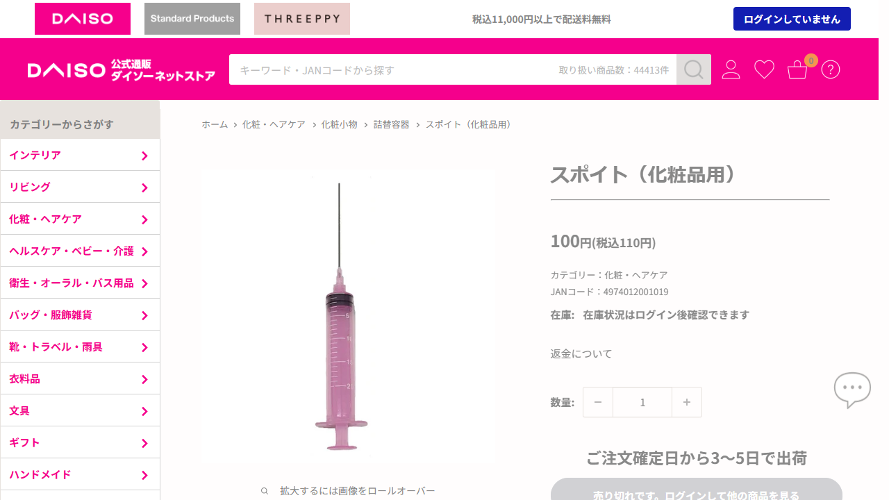 ダイソー公式サイトのスポイト化粧品用の商品情報