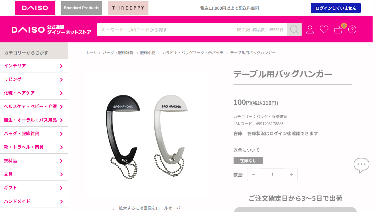 ダイソー公式ネットストアのテーブル用バッグハンガー商品画面