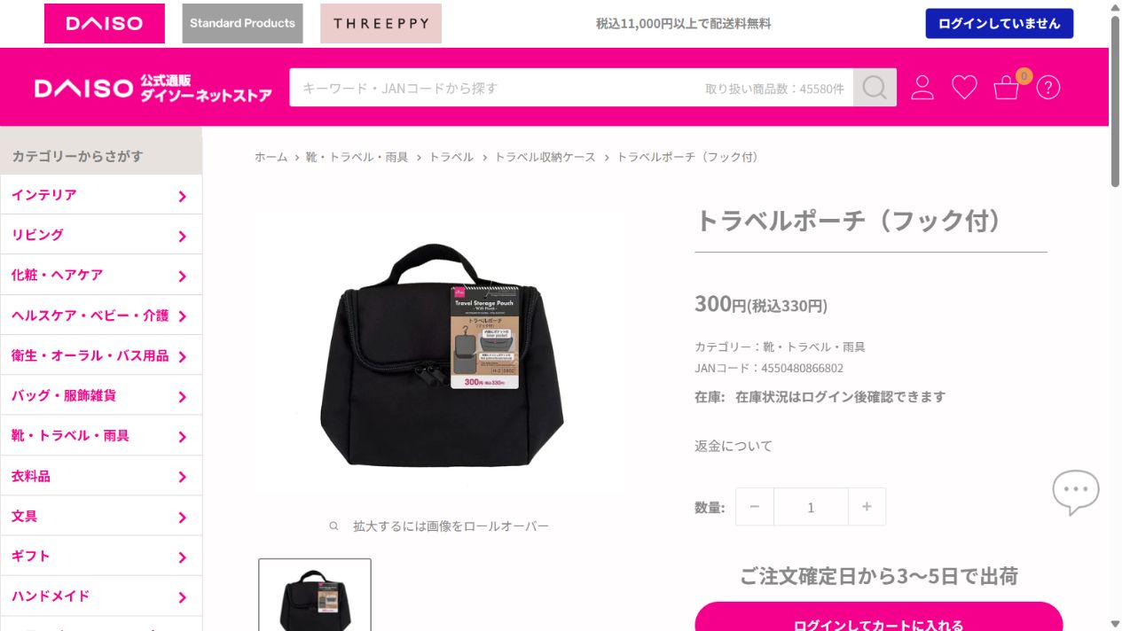ダイソー公式ネットストアのトラベルポーチ フック付の商品画面