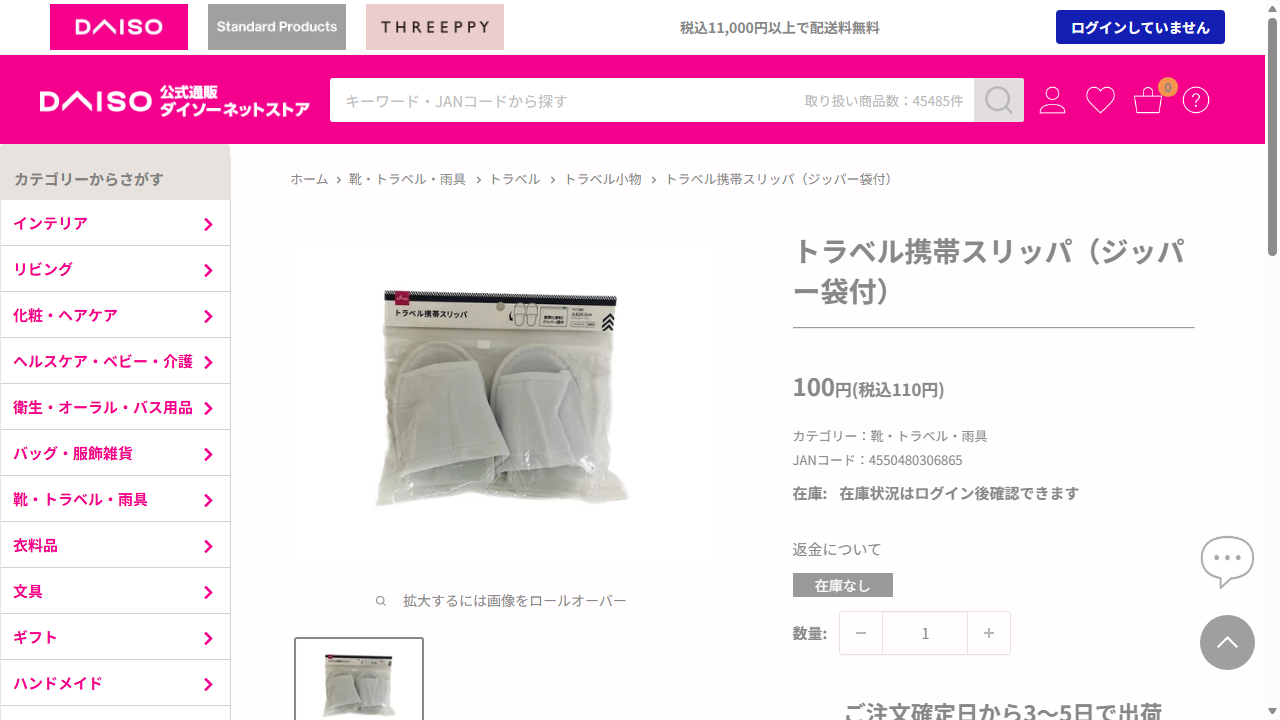 ダイソー公式サイトに掲載されたトラベル携帯スリッパの商品情報