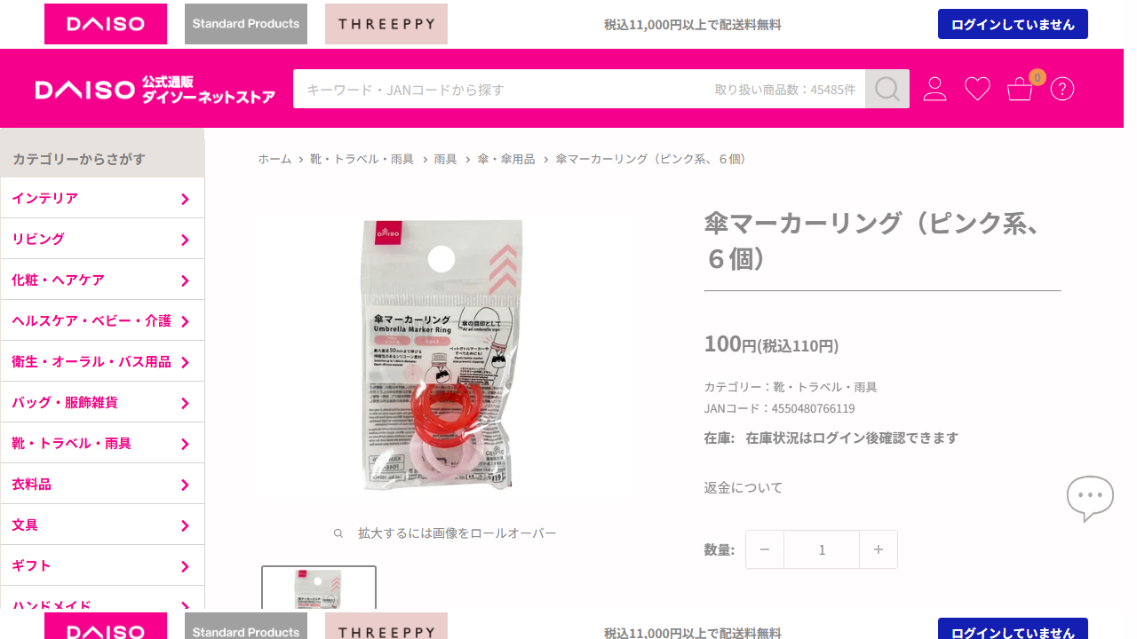 ダイソー公式サイトに掲載された傘マーカーリングの商品情報