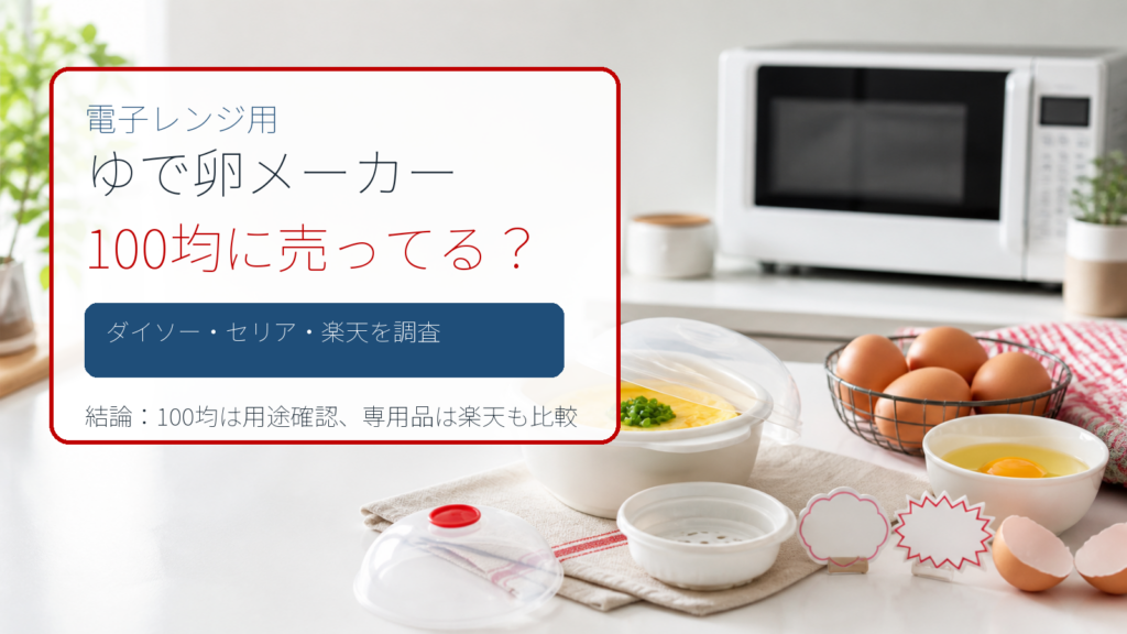 電子レンジ用ゆで卵メーカーは100均に売ってるかを示すアイキャッチ画像