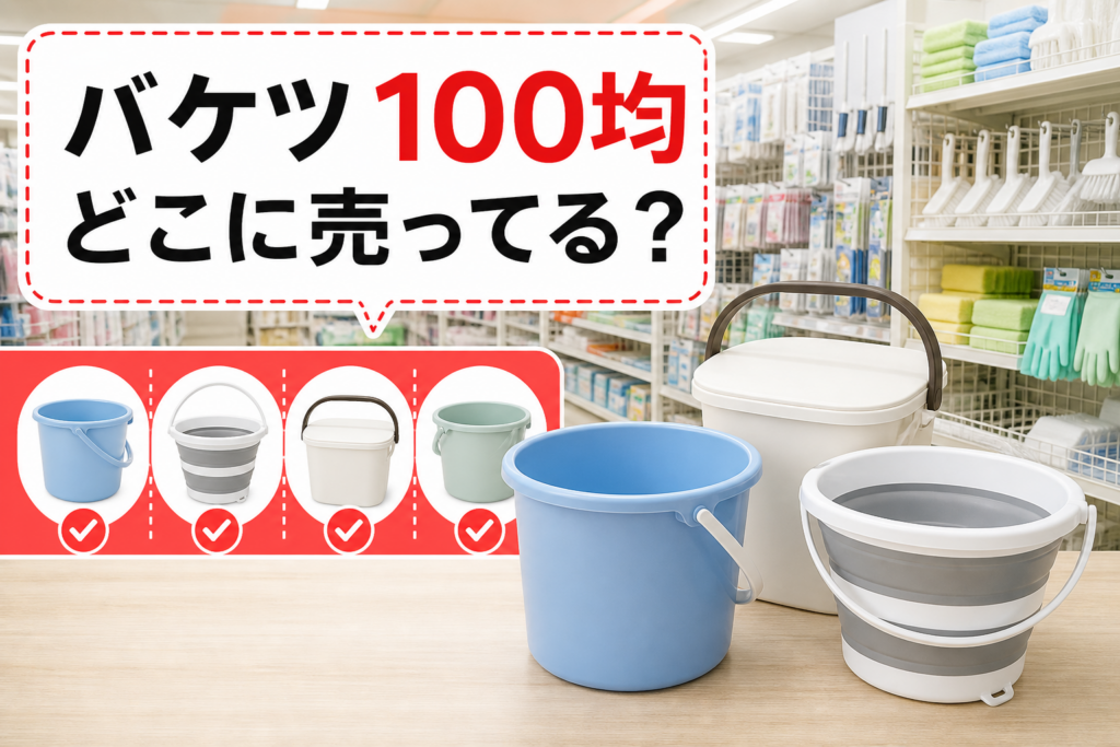 100均で買えるバケツの種類と売り場が分かるアイキャッチ