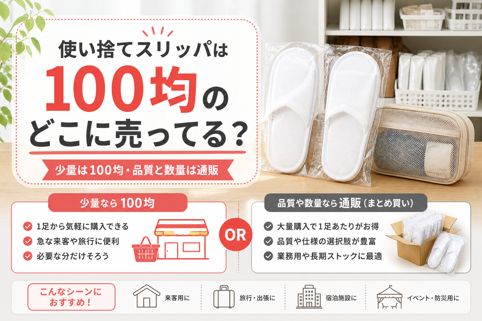 使い捨てスリッパは100均のどこに売ってるかを100均と通販で比較したアイキャッチ画像