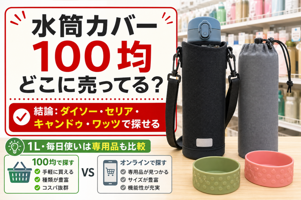 水筒カバーを100均で探す場所と選び方の結論