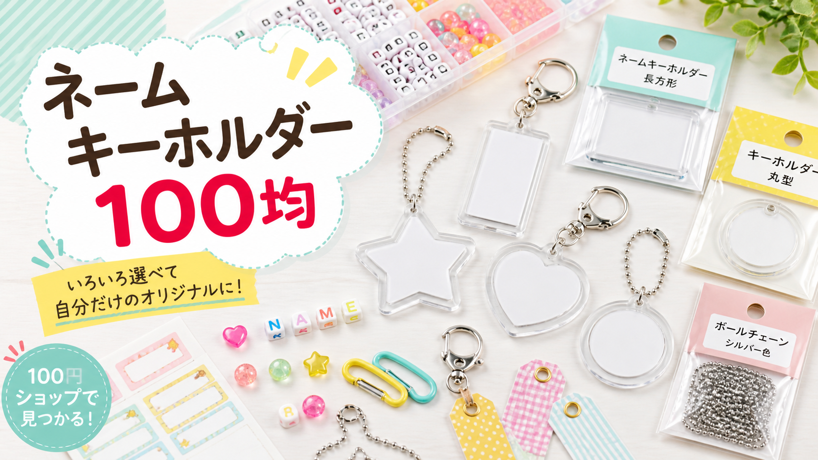 100均で買えるネームキーホルダーの種類と選び方