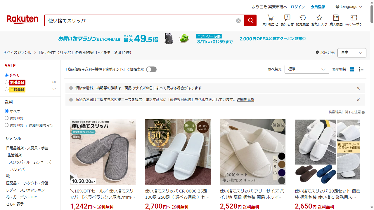 楽天市場公式サイトで使い捨てスリッパを検索した結果一覧
