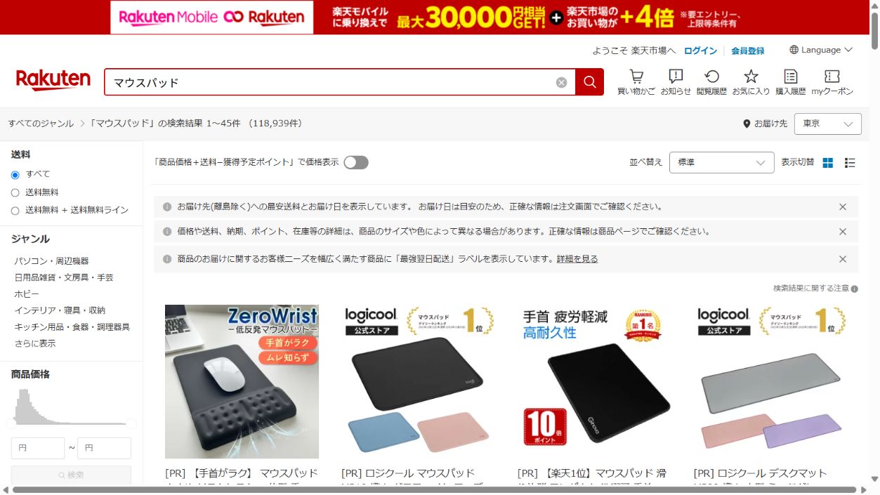 楽天市場公式サイトでマウスパッドを検索した結果画面