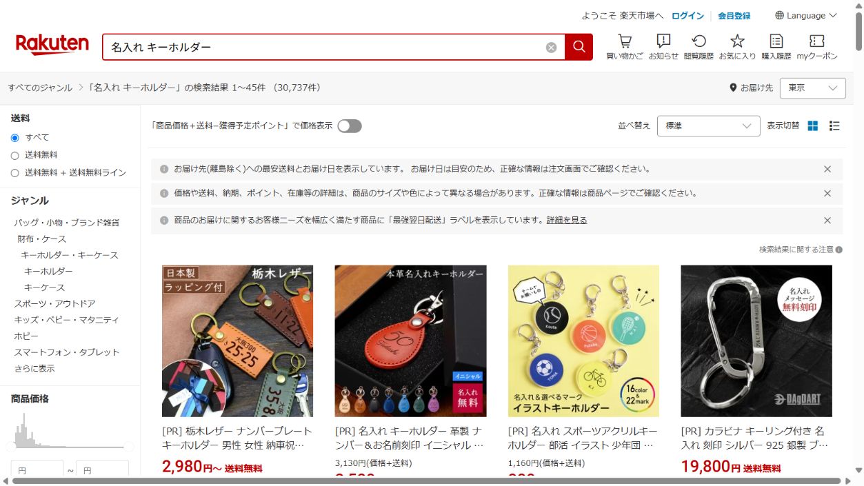 楽天市場公式サイトの名入れキーホルダー検索結果
