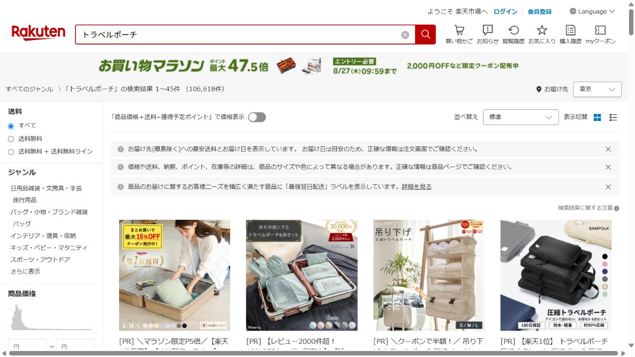 楽天市場のトラベルポーチ検索結果画面