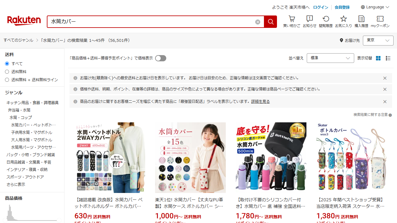 楽天市場公式サイトで水筒カバーを検索した結果一覧