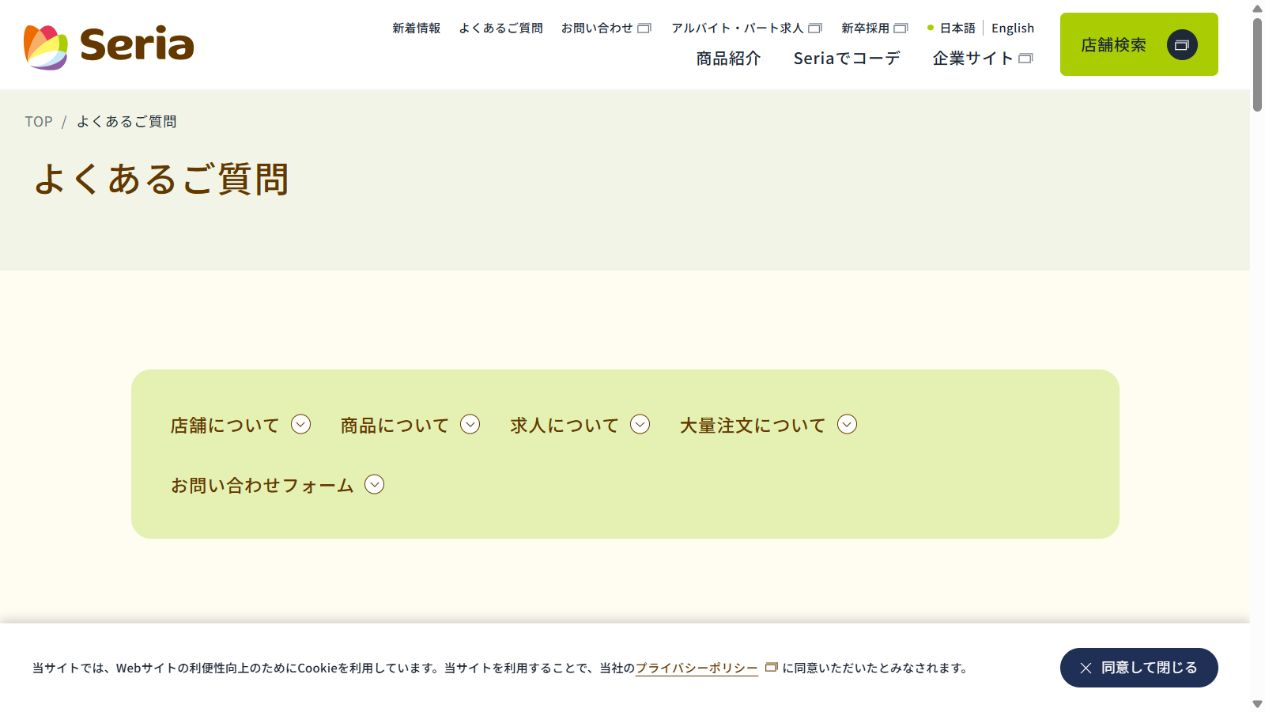 セリア公式FAQの商品在庫確認に関する案内