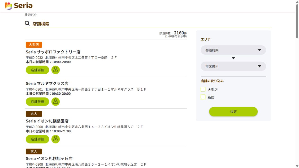 セリア公式サイトの店舗検索画面
