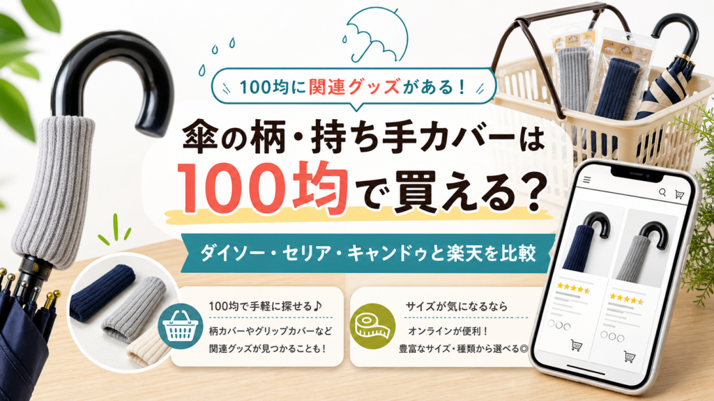 傘の柄・持ち手カバーは100均で買えるかを100均と楽天市場で比較するアイキャッチ画像
