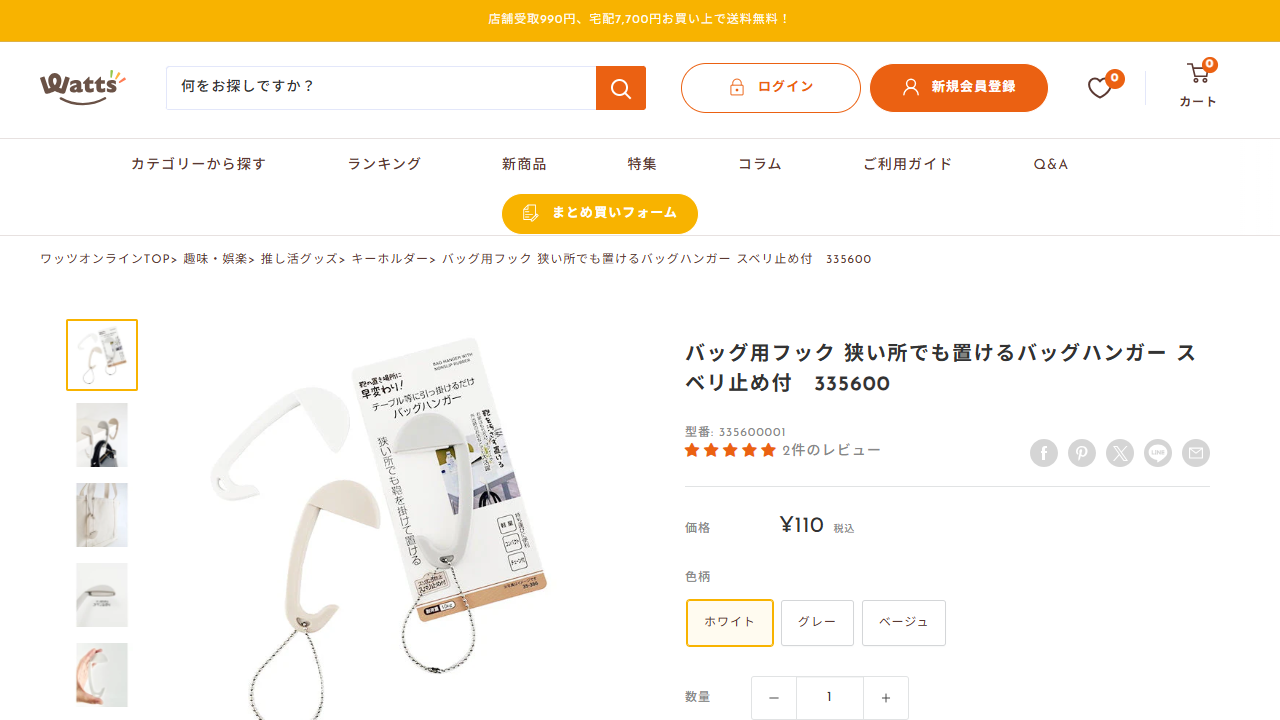 ワッツオンラインのバッグ用フック商品画面