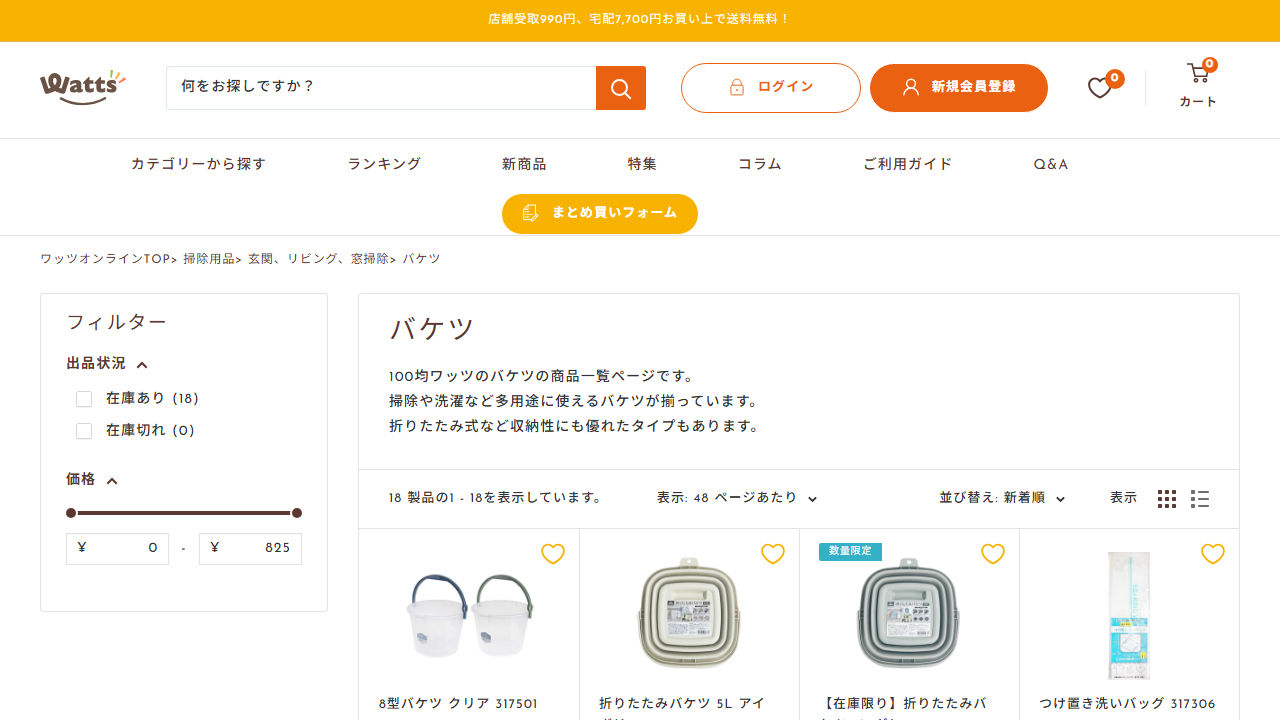 ワッツオンラインのバケツ一覧と価格表示