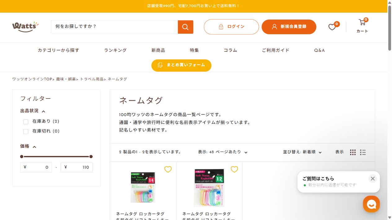 ワッツオンライン公式サイトのネームタグ商品一覧