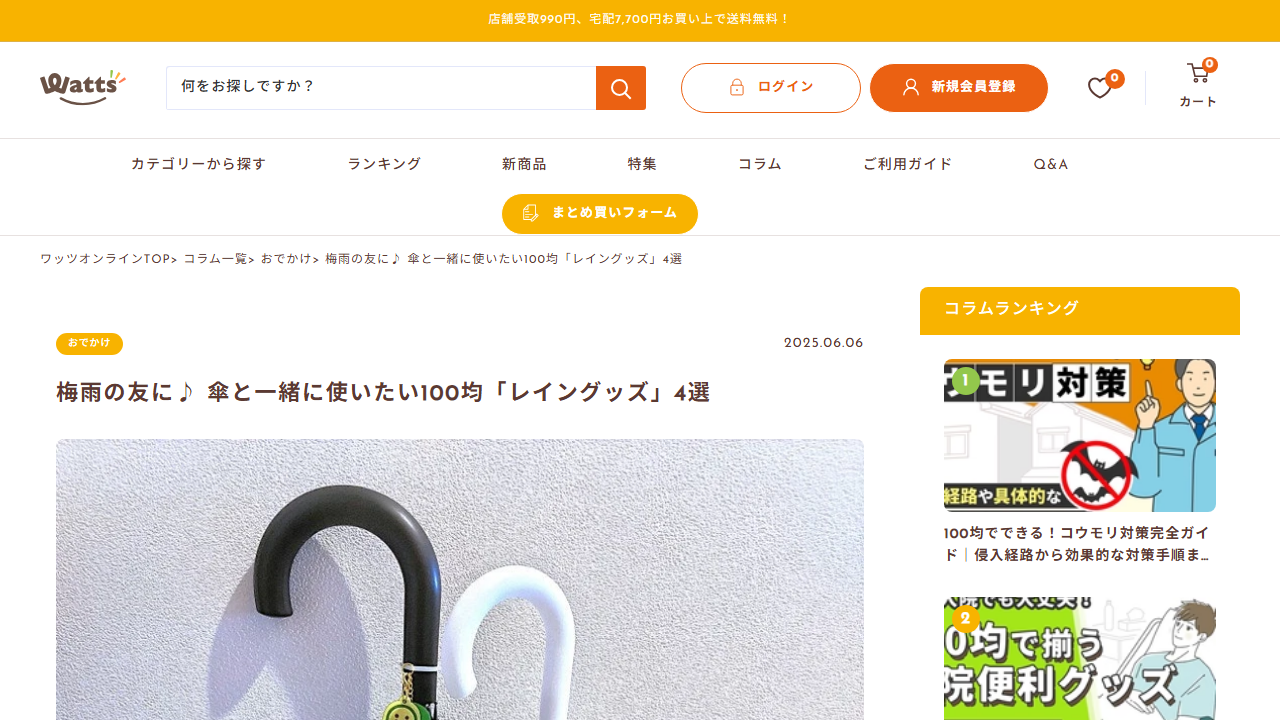 ワッツ公式コラムで傘グリッパーを紹介している画面