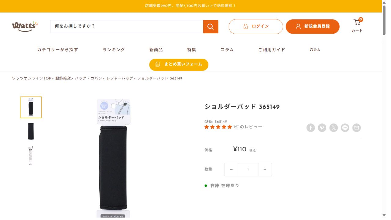 ワッツオンラインのショルダーパッド商品ページ