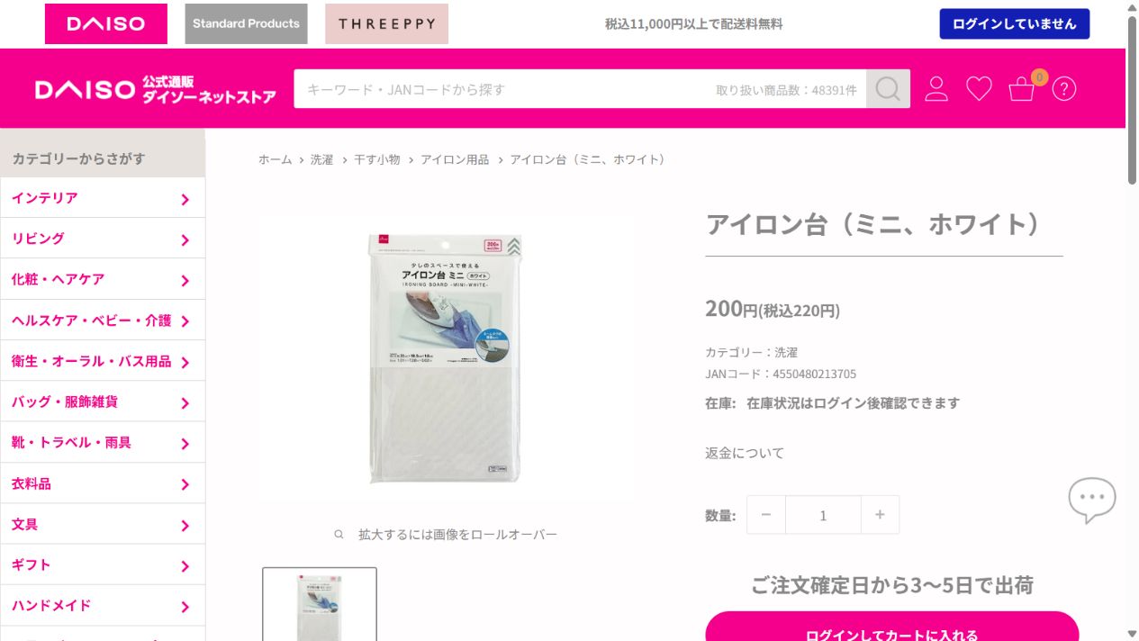 ダイソー公式ネットストアのアイロン台ミニホワイト商品ページ